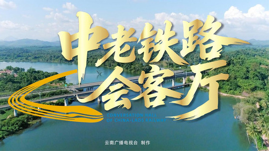 中老铁路会客厅