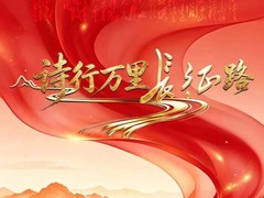 诗行万里长征路