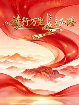 诗行万里长征路