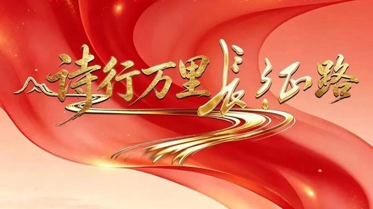 诗行万里长征路
