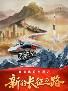 新的长征之路