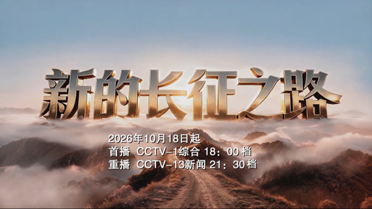 新的长征之路