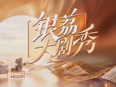 银荔大剧秀