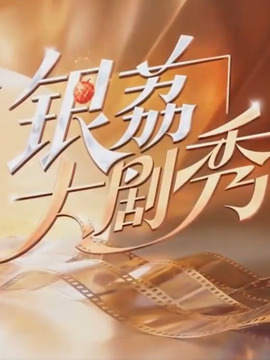 银荔大剧秀