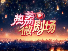 热荔微剧场
