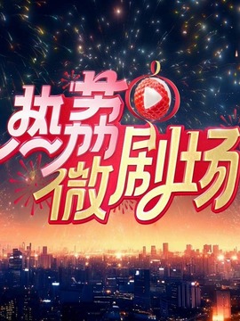 热荔微剧场
