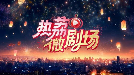 热荔微剧场