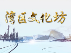 湾区文化坊