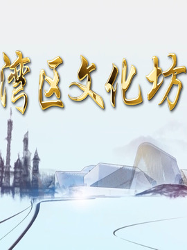 湾区文化坊