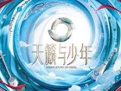天籁与少年