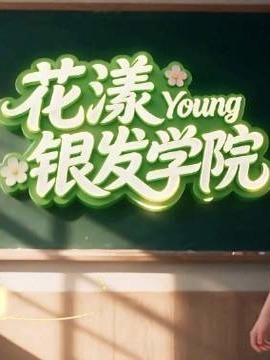 花漾银发学院