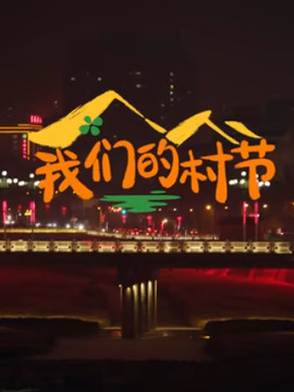 我们的村节