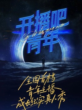 开播吧，青年