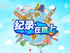 紀錄·在路上