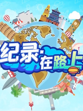 紀(jì)錄·在路上