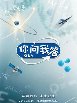 你問我答
