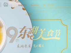 東湖美食節