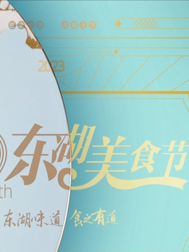 東湖美食節