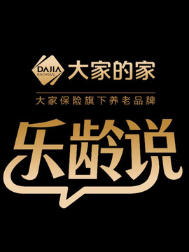 樂齡說