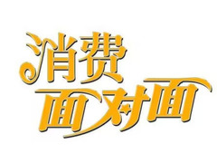 消费面对面
