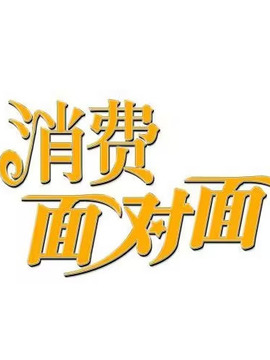 消費面對面