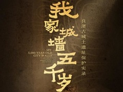 我家城墻五千歲