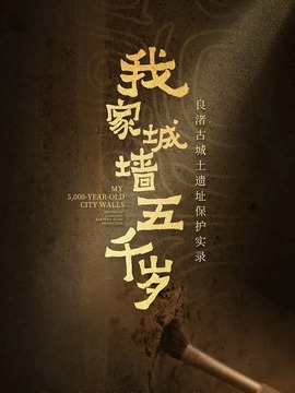 我家城墙五千岁