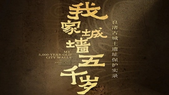 我家城墙五千岁