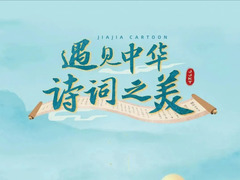 遇見中華詩詞之美