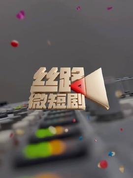 絲路微短劇