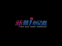 新藍小記者