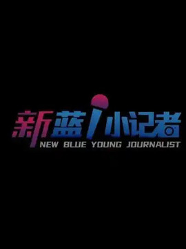 新藍小記者