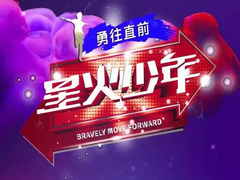 星火少年