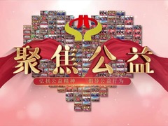 聚焦公益