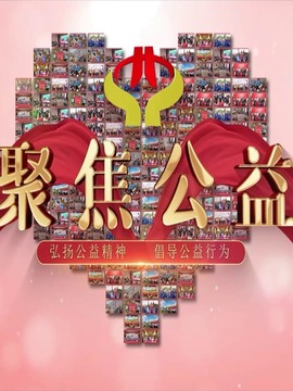 聚焦公益