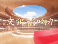 文化影響力