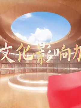 文化影響力