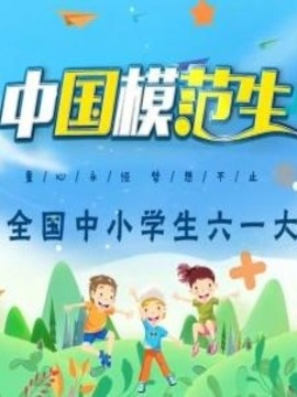 中國模范生