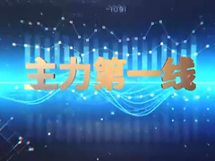 主力第一线