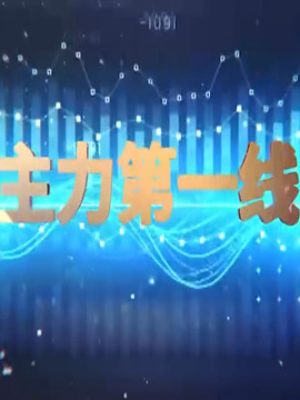 主力第一線