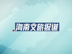 海南文旅報(bào)道