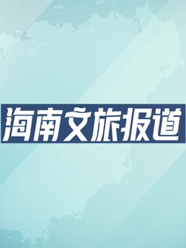 海南文旅报道