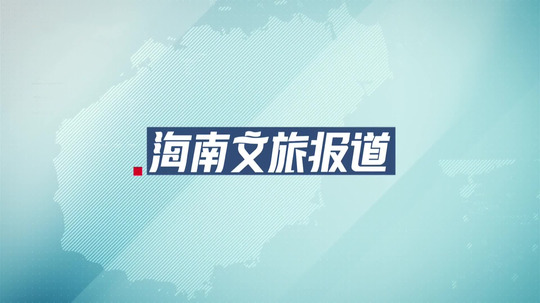 海南文旅报道