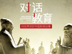 對話教育