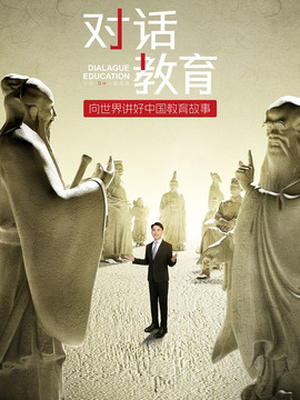對話教育