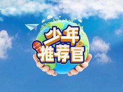 少年推薦官