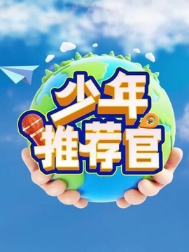 少年推薦官