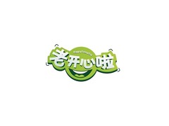 老开心啦