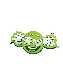 老开心啦