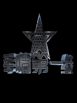 军情第一线